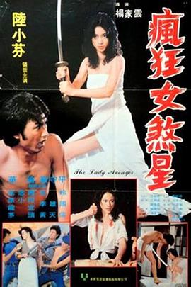 疯狂女煞星 瘋狂女煞星(1981)