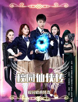 校园仙侠传(2015)