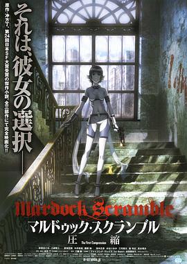 壳中少女：压缩 マルドゥック・スクランブル 圧縮(2010)