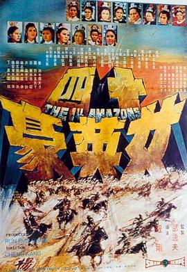 十四女英豪(1972)