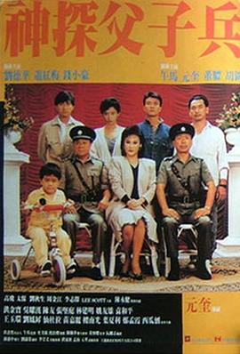 神探父子兵(1988)