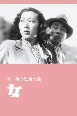 女(1948)