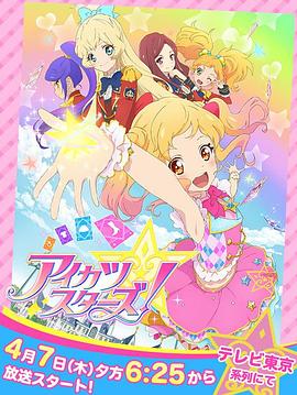 偶像学园Star！ アイカツスターズ！(2016)