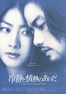 冷静与热情之间 冷静と情熱のあいだ(2001)