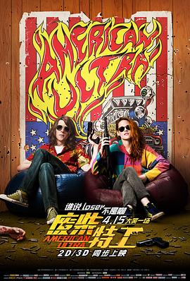 废柴特工 American Ultra(2015)