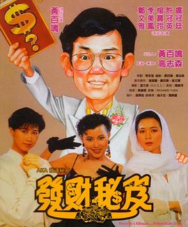 发财秘笈 發財秘笈(1989)