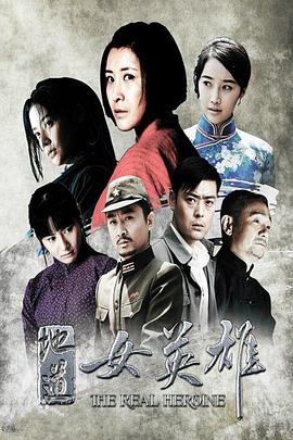 地道女英雄(2016)