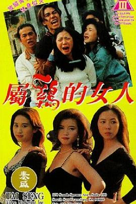 属鸡的女人 屬雞的女人(1993)