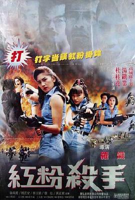 红粉杀手(1993)