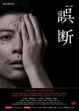 误断 誤断(2015)