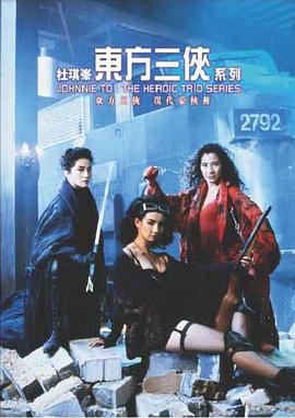 东方三侠 東方三俠(1993)