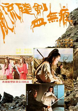 风流残剑血无痕 Feng liu can jian xue wu hen(1980)