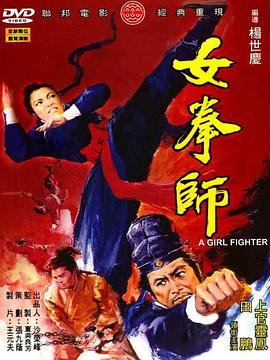 女拳师 女拳師(1972)