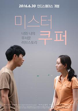 库珀先生 미스터 쿠퍼(2016)