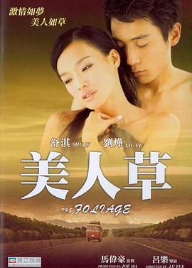 美人草(2004)