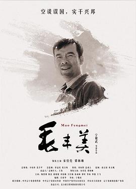 毛丰美(2016)