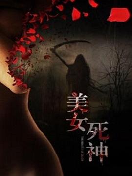 美女死神(2016)