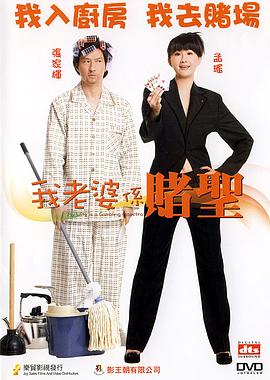 我的老婆是赌圣 我老婆係賭聖(2008)