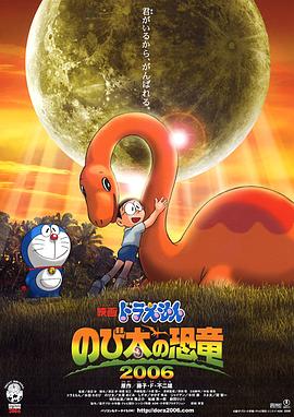 哆啦A梦：大雄的恐龙 ドラえもん のび太の恐竜(2006)