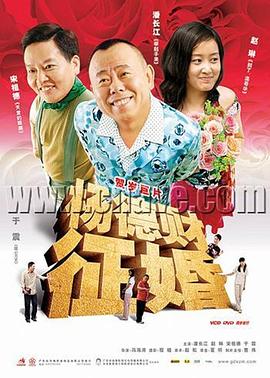 杨德财征婚(2005)