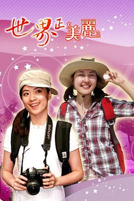 世界正美丽 世界正美麗(2007)