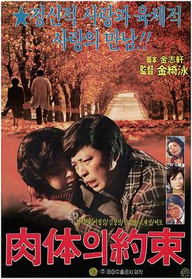 肉体的约束 육체의 약속(1975)