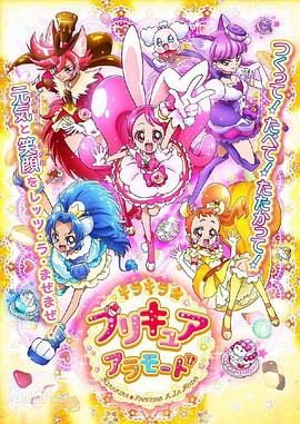 KiraKira☆光之美少女 A La Mode キラキラ☆プリキュアアラモード(2017)