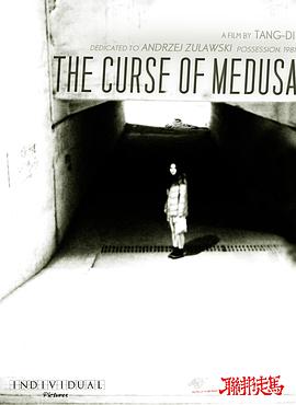 美杜莎的诅咒 The curse of medusa(2017)