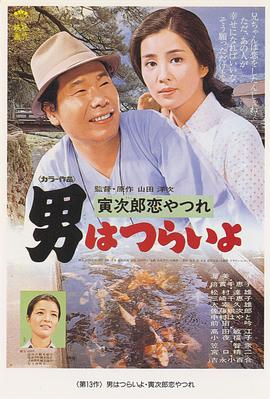 寅次郎的故事13：寅次郎失恋记 男はつらいよ 寅次郎恋やつれ(1974)