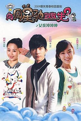 女孩冲冲冲(2009)