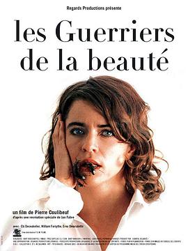 美感游击队 Les guerriers de la beauté(2003)