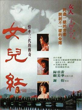 女儿红 女兒紅(1995)