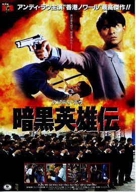 冲击天子门生 衝擊天子門生(1991)