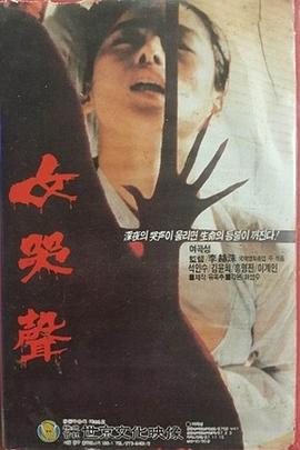 女哭声 여곡성(1986)