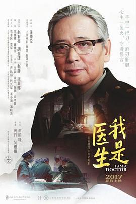 我是医生(2017)