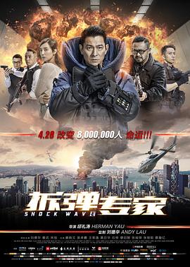 拆弹专家(2017)