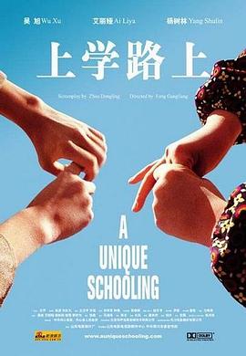 上学路上(2004)