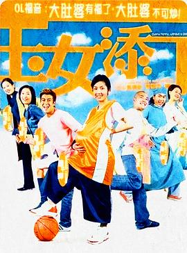 玉女添丁(2001)