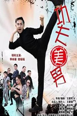 功夫美男(2017)