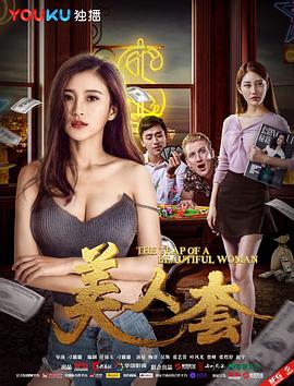 美人套(2017)