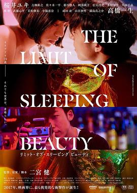 睡美人之终 THE LIMIT OF SLEEPING BEAUTY リミット・オブ・スリーピング ビューティ(2017)