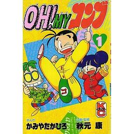 伙头仔昆布 OH!MYコンブ(1991)