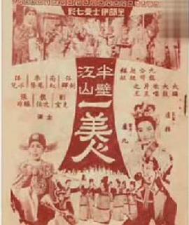 半壁江山一美人(1964)