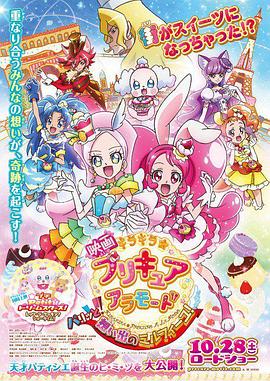 KiraKira☆光之美少女 A La Mode 华丽！回忆的千层酥！ 映画 キラキラ☆プリキュアアラモード パリッと！想い出のミルフィーユ！(2017)