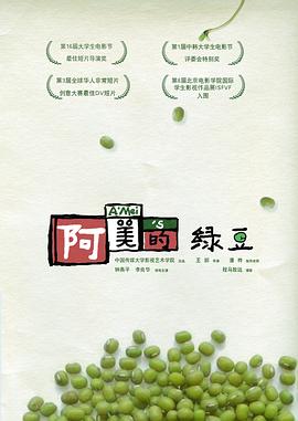 阿美的绿豆(2009)