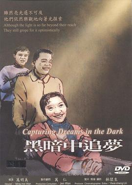 黑暗中追梦 黑暗中追夢(2005)