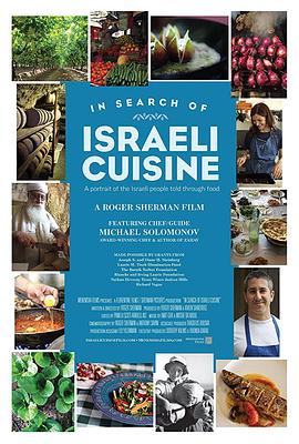 寻找以色列美食 In Search of Israeli Cuisine(2016)