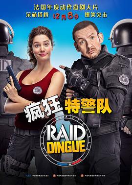 疯狂特警队 Raid dingue(2016)