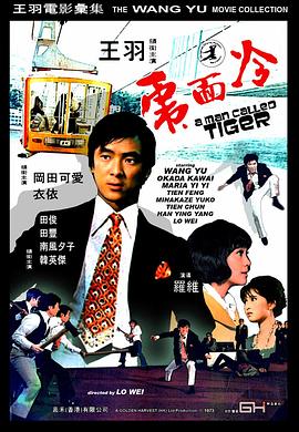 冷面虎(1973)