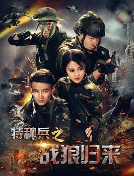 特种兵之战狼归来(2017)